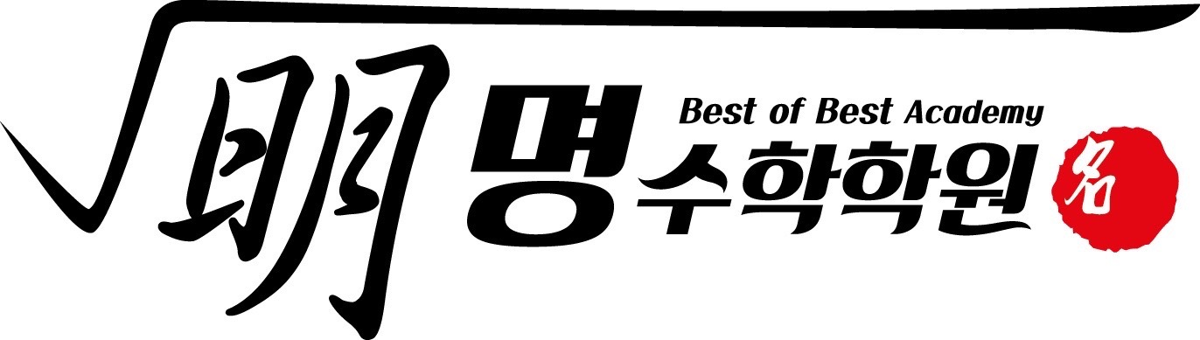 명수학학원
